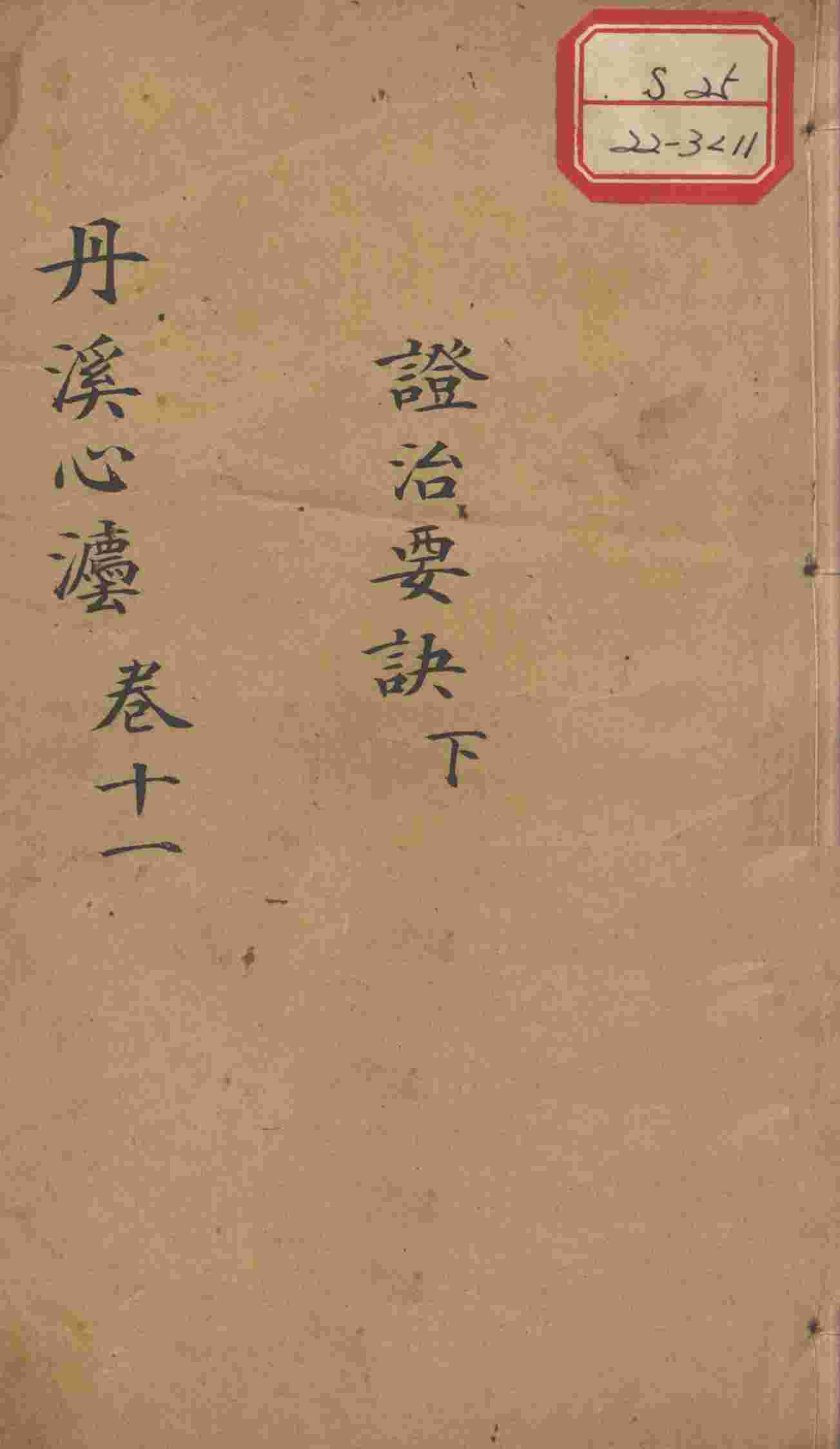 丹溪心法（有附录及附余）  卷11